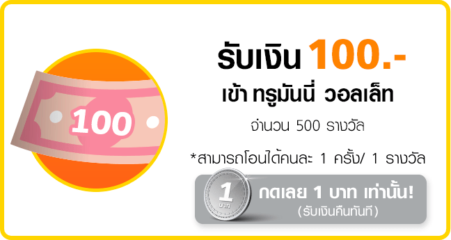 truemoneywallet-luckydraw-transfer-2021-100-expire