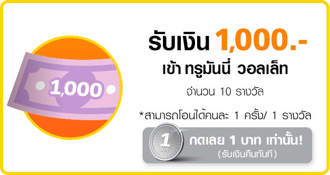 truemoneywallet-luckydraw-transfer-2021-1000-expire