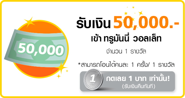 truemoneywallet-luckydraw-transfer-2021-50000-expire