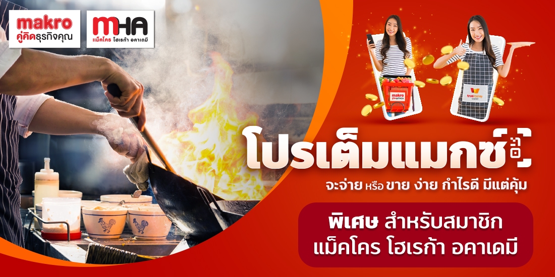 โปรเต็มแมกซ์-Mackro Horeca