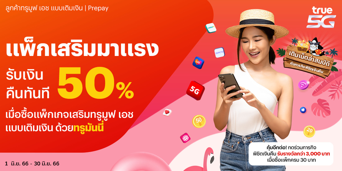 สมัครเน็ตทรู รับเงินคืน