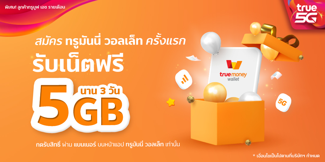 สมัครทรูมันนี่ รับเน็ตฟรี 5GB นาน 3 วัน