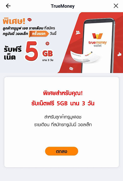 True Billสมัครทรูมันนี่ วอลเล็ท รับเน็ตฟรี 5GB นาน 3 วัน เมื่อสมัครทรูมันนี่ วอลเล็ท ครั้งแรก1 ม.ค. 64 – 30 เม.ย. 64