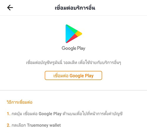 Google Playรับเงินคืนสูงสุด 950.- เมื่อใช้จ่าย ครั้งแรก20 เม.ย. 64 - 20 มิ.ย. 64 2. กดปุ่ม เชื่อมต่อ Google Play