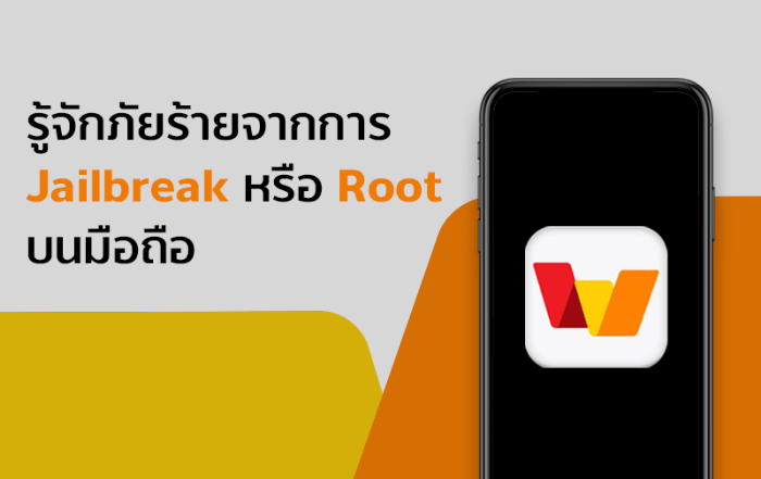 รีบอ่าน! ก่อนจะสายเกินแก้ รู้จักภัยร้ายจากการ Jailbreak หรือ Root บนมือถือคุณ