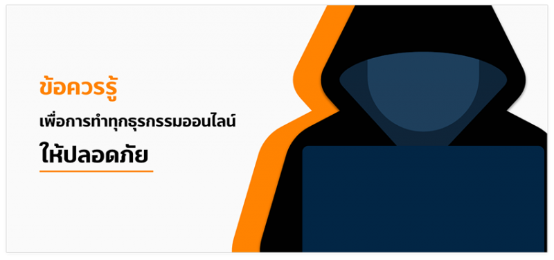 ข้อควรรู้ เพื่อการทำทุกธุรกรรมออนไลน์ให้ปลอดภัย