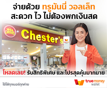 truemoneywallet_tmn-master-chesters_375x308px