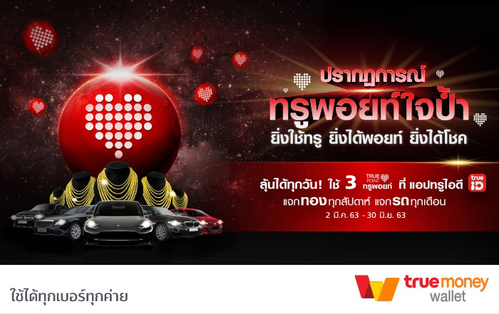 ปรากฏการณ์ ทรูพอยท์ใจป้ำ ยิ่งใช้ทรู ยิ่งได้พอยท์ ยิ่งได้โชค ลุ้นได้ทุกวัน