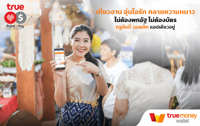 แชะ ชิม ช้อป ! งาน “อุ่นไอรัก คลายความหนาว” ฟินหนัก เมื่อสแกนจ่ายผ่านทรูมันนี่ วอลเล็ท