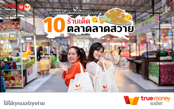 อร่อยเพลิน ที่ตลาดกลางลาดสวาย ลดการสัมผัสเงินสด ปลอดภัยจาก Covid 19