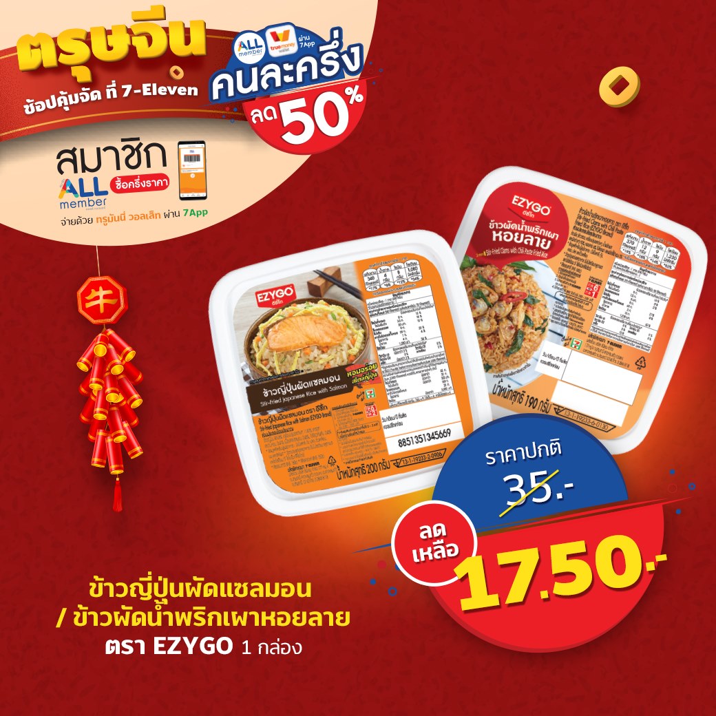 โปรโมชั่นเซเว่น ลดครึ่งราคา