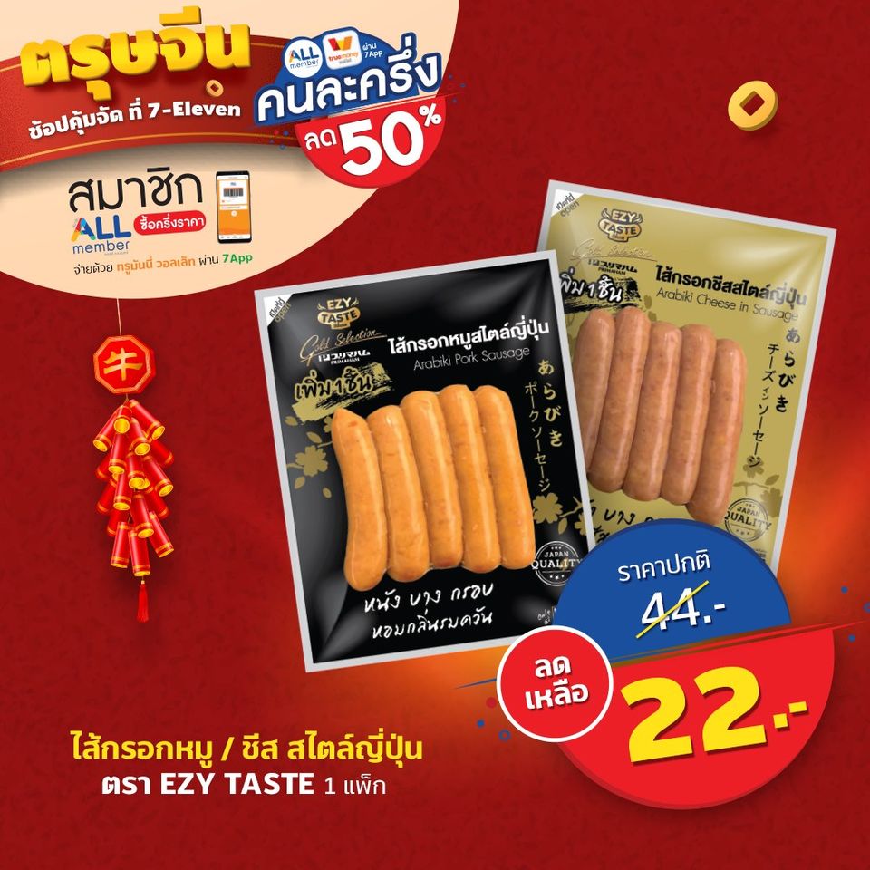 7Eleven-promotion-50% ซื้อของที่ 7-Eleven