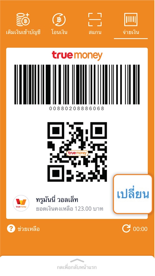 1. คลิก <strong>เปลี่ยน</strong> เพื่อทำการ<br>เปลี่ยนช่องทางการจ่ายเงิน