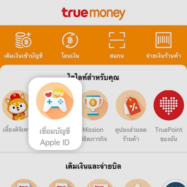 Appleรับเงินคืนสูงสุด 550.- เมื่อใช้จ่าย ครั้งแรก22 เม.ย. 64 - 22 มิ.ย. 64 1. เข้าแอป TrueMoney Wallet<br>กดที่ จ่ายเงินบน App Store