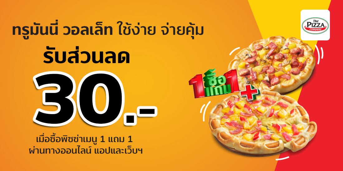 The Pizza Company ส่วนลด 50 บ.