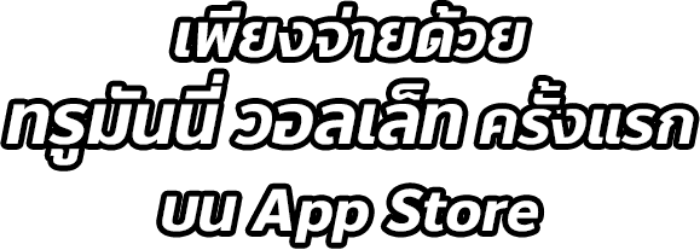 truemoneywallet-apple-title-20210129-700px