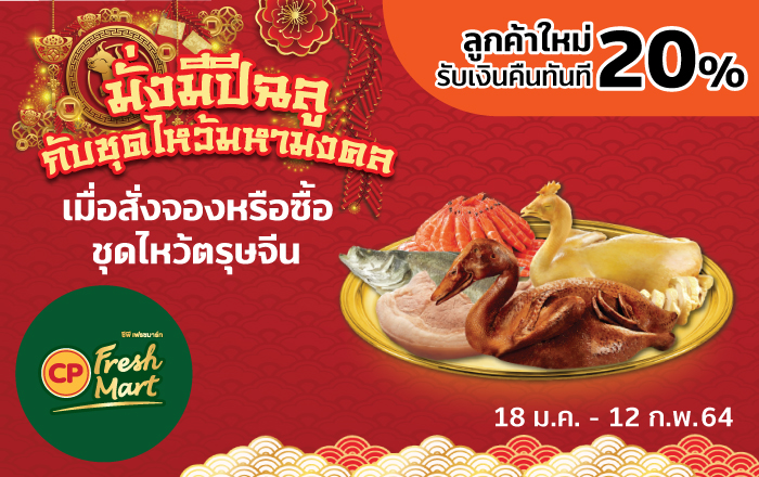 truemoneywallet-cp-freshmart-retail-banner-cny2021-20210204-700×440