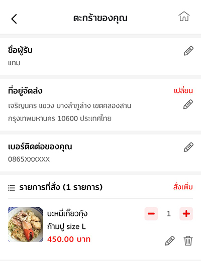 4. ตรวจสอบที่อยู่ในการจัดส่ง และเบอร์ติดต่อให้ถูกต้อง หากต้องการแก้ไขกดที่ไอคอน