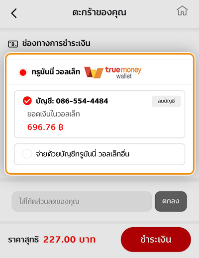 5. เลือกวิธีการชำระเงินได้ 3 วิธี คือ ทรูมันนี่ วอลเล็ท, บัตรเครดิต, เงินสด