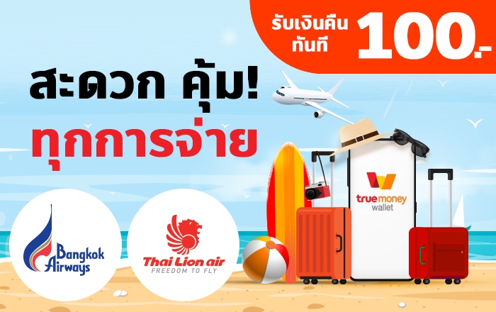 truemoneywallet-onlineshopping-banner-BangkokAirways-ThaiLionAir-20210223-700×440