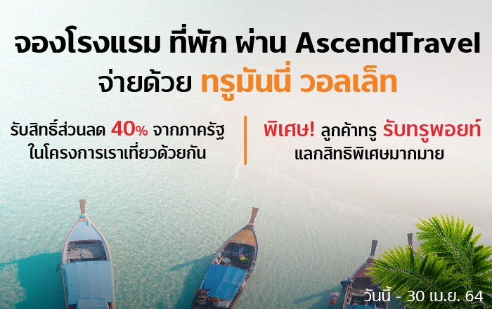 truemoneywallet-onlineshopping-banner-ascendtravel-20210223-700×440