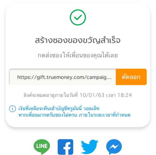 truemoneywallet-sendgift-2021feb-sharelink-1c