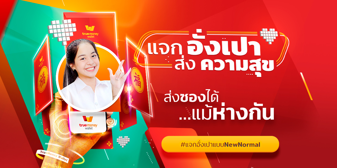 truemoneywallet-sendgift-banner-20210209-1100×550