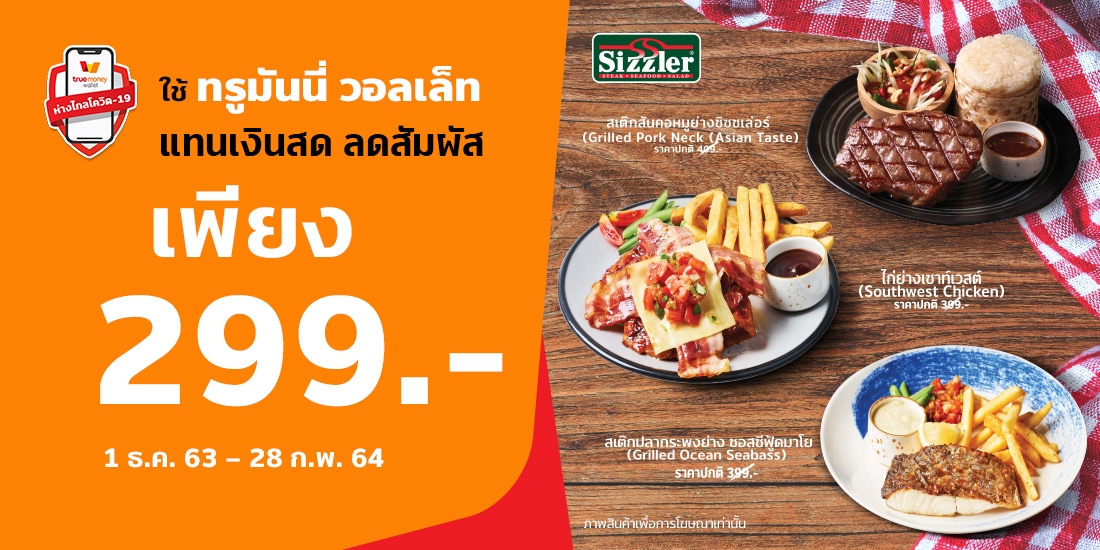 อิ่มอร่อย เมนูพิเศษ Sizzlerในราคา 299 บาท1 ธ.ค. 63 – 28 ก.พ. 64