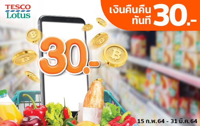 รับเงินคืน ทันที 30 บาทเมื่อมียอดใช้จ่าย 300 บาทขึ้นไป ต่อเซลส์สลิป15 ก.พ. 64 - 31 มี.ค. 64 โปรโมชัน เทสโก้ โลตัส รับเงินคืน