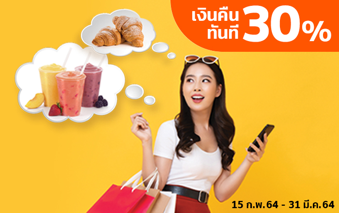 รับเงินคืน ทันที 30 บาทเมื่อมียอดใช้จ่าย 300 บาทขึ้นไป ต่อเซลส์สลิป15 ก.พ. 64 - 31 มี.ค. 64 โปรโมชัน เทสโก้ โลตัส รับเงินคืน