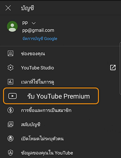 2. เลือกเมนู <b>รับ YouTube Premium</b>