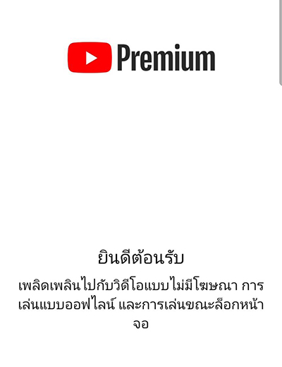 5. การเชื่อมบัญชี TrueMoney บน <b>YouTube Premium เสร็จเรียบร้อย</b>
