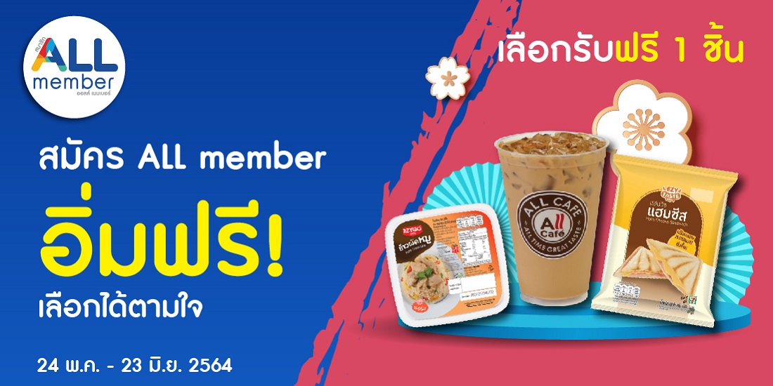 7-Eleven Promotion ALL Member ทรูมันนี่ เป็นไปได้ ได้ทุกคน 7-Eleven Promotion All Member ทรูมันนี่ เป็นไปได้ ได้ทุกคน