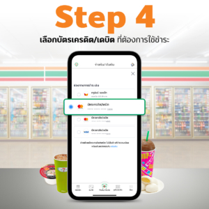 7-Eleven-Open7App-Truemoney-4 เลือกบัตรเครดิต/เดบิต ที่ต้องการชำระ