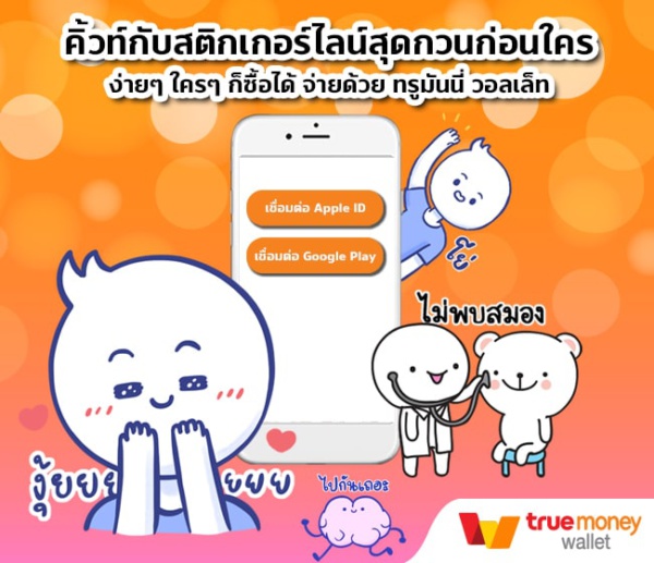 วิธีซื้อ Line sticker สติกเกอร์ไลน์ ด้วย TrueMoney Wallet