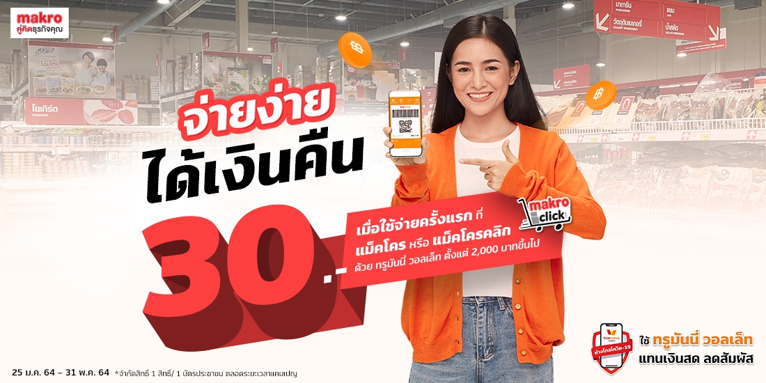 จ่ายที่แม็คโคร ได้เงินคืน - TrueMoney Wallet