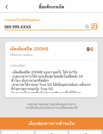 3. ตรวจสอบเบอร์โทรศัพท์ <br><b>และกด เลือกช่องทางการชำระเงิน</b>