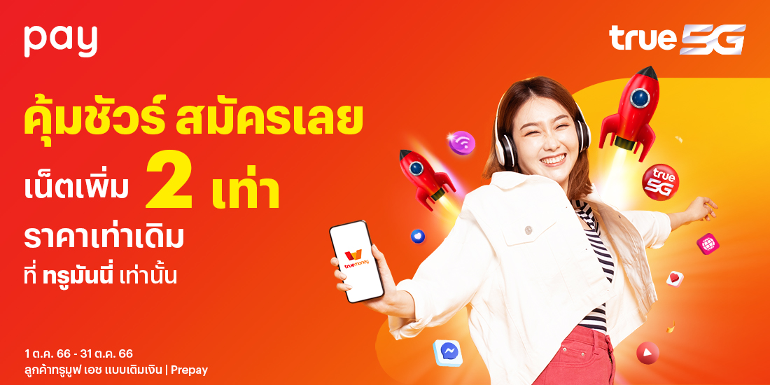 โปรโมชันทรูมันนี่