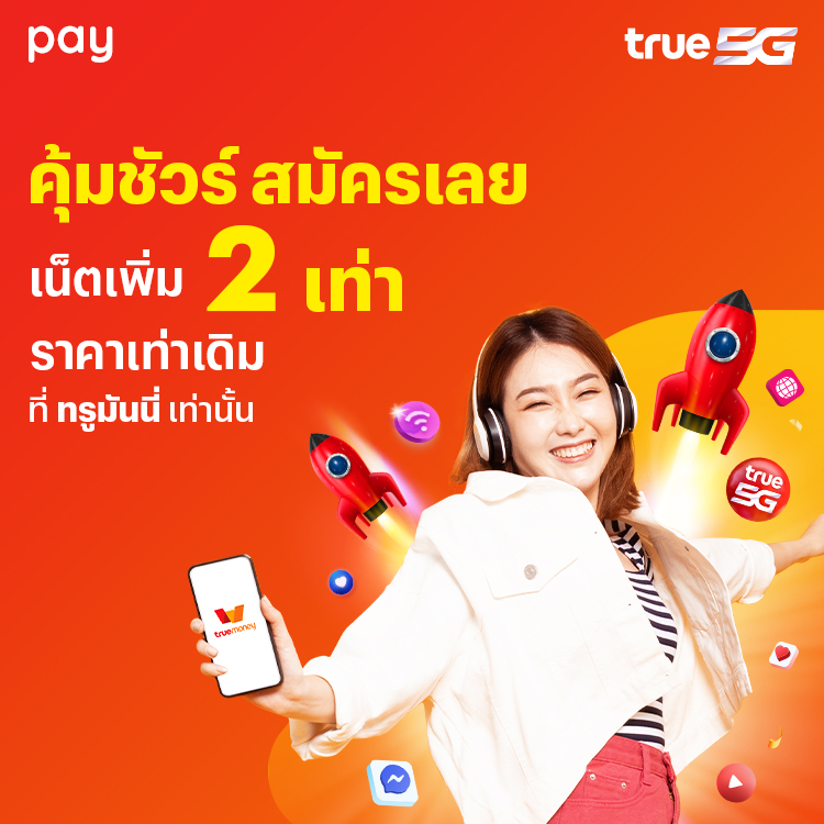 โปรโมชันทรูมันนี่