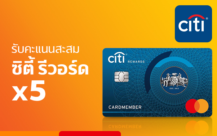 Citi Rewards รับคะแนน 5 เท่า