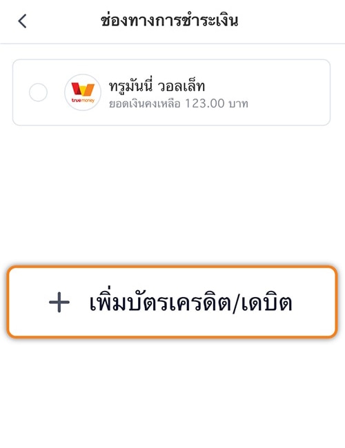 truemoneywallet-debit-credit-card-citibank-howto-connect-03 3. คลิก <strong>เพิ่มบัตรเครดิต/ เดบิต</strong>