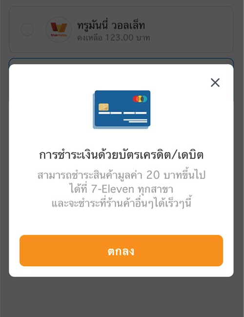 truemoneywallet-debit-credit-card-citibank-howto-connect-06 6. คลิก <strong>ตกลง</strong>