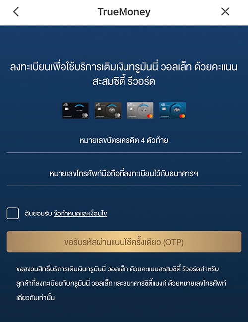truemoneywallet-debit-credit-card-citibank-howto-reward-02a 3. กรอกหมายเลข<b>บัตรเครดิตซิตี้ รีวอร์ด 4 ตัวท้าย</b> และ<b>หมายเลขโทรศัพท์ที่ลงทะเบียนไว้กับธนาคาร</b><br><small>(เบอร์มือถือที่ลงทะเบียนไว้กับทรูมันนี่ วอลเล็ทและธนาคารซิตี้แบงก์ จะต้องเป็นหมายเลขโทรศัพท์เดียวกันเท่านั้น)</small>