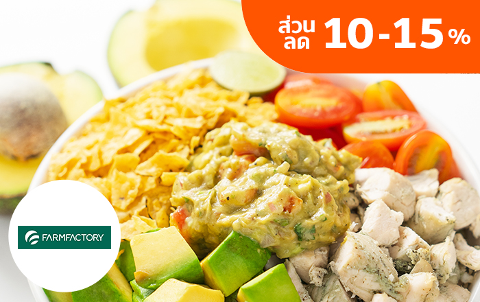 Farmfactoryรับส่วนลด 10% - 15% เมื่อซื้อสินค้า 300 และ 1,000 บ.5 มี.ค. 64 - 31 ธ.ค. 64