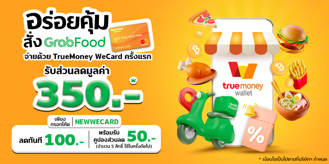 ส่วนลด Grab x TrueMoney WeCard 