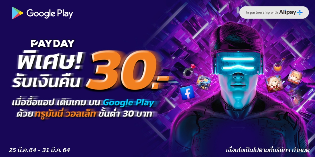 Google Playรับเงินคืนทันที 30 บาท เมื่อซื้อแอป เติมเกมขั้นต่ำ 30 บาท25 มี.ค. 64 - 31 มี.ค. 64