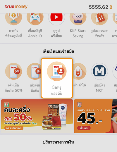 1. เลือกเมนู <b>บิลทรูของฉัน</b>