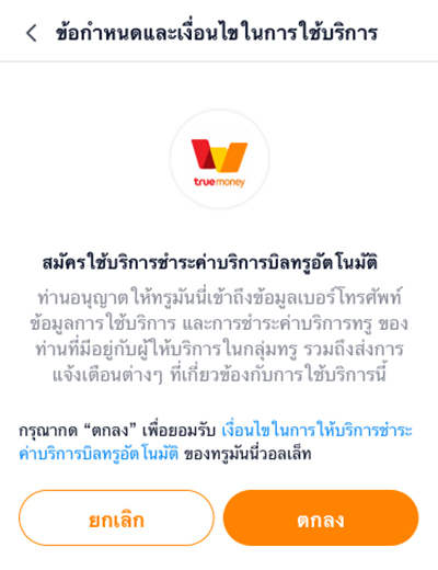3. <b>กดตกลง</b> เพื่อยืนยันข้อกำหนด<br>และเงื่อนไขในการใช้บริการ