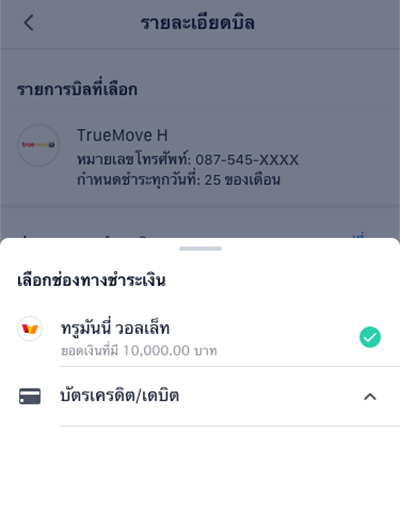 6. กดเปลี่ยนเพื่อเลือกช่องทางการชำระเงิน<br>เลือก <b>ทรูมันนี่ วอลเล็ท</b> และ <b>กดตกลง</b>