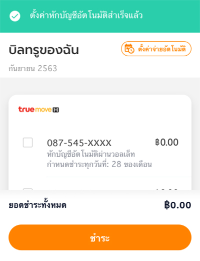 7. การตั้งค่า <b>รายการชำระอัตโนมัติ</b> สำเร็จ